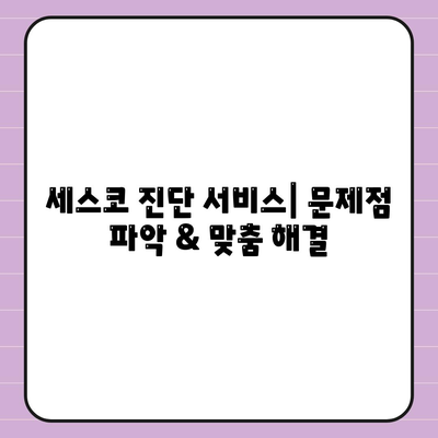 부여군 석성면 세스코 가격 & 후기| 가정집, 원룸, 좀벌래 해결 솔루션 | 비용, 신청, 가입, 진단 2024