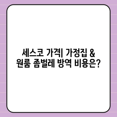 광주 동구 지원2동 세스코 가격 & 후기| 가정집, 원룸 좀벌레 해결 솔루션 | 비용, 신청, 가입, 진단 2024