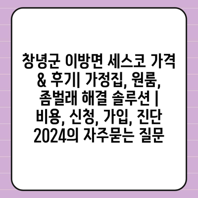 창녕군 이방면 세스코 가격 & 후기| 가정집, 원룸, 좀벌래 해결 솔루션 | 비용, 신청, 가입, 진단 2024