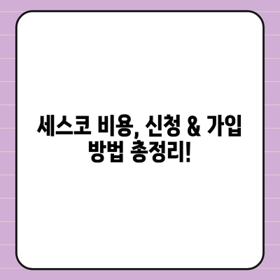 충청남도 부여군 세도면 세스코 가격 & 후기| 가정집, 원룸, 좀벌래 해결 솔루션 | 비용, 신청, 가입, 진단 2024