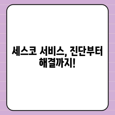 충청남도 부여군 세도면 세스코 가격 & 후기| 가정집, 원룸, 좀벌래 해결 솔루션 | 비용, 신청, 가입, 진단 2024