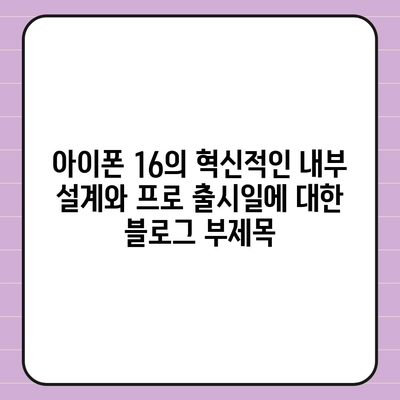 아이폰16의 혁신적인 내부 설계와 프로 출시일