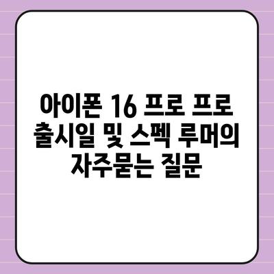 아이폰 16 프로 프로 출시일 및 스펙 루머