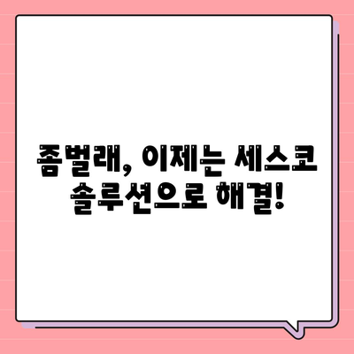 함평군 신광면 세스코 가격 & 후기| 가정집, 원룸, 좀벌래 해결 솔루션 | 비용, 신청, 가입, 진단 2024