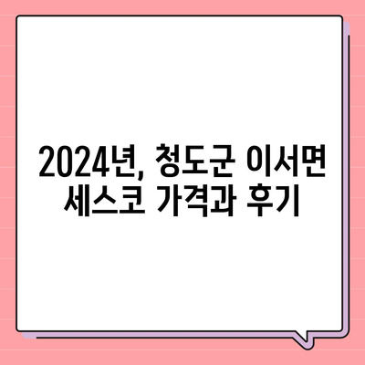 청도군 이서면 세스코 가격 & 후기| 가정집, 원룸, 좀벌래 해결 솔루션 | 비용, 신청, 가입, 진단, 2024