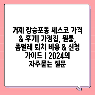 거제 장승포동 세스코 가격 & 후기| 가정집, 원룸, 좀벌레 퇴치 비용 & 신청 가이드 | 2024