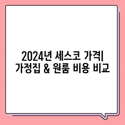 양산시 물금읍 세스코 가격 & 후기| 2024년 가정집 & 원룸 비용, 신청 가이드 | 좀벌레 해결, 진단, 가입 팁