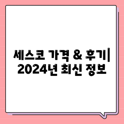 강원도 태백시 구문소동 세스코 가격 & 후기| 2024년 집, 원룸, 좀벌레 해결 솔루션 | 비용, 가입, 신청, 진단