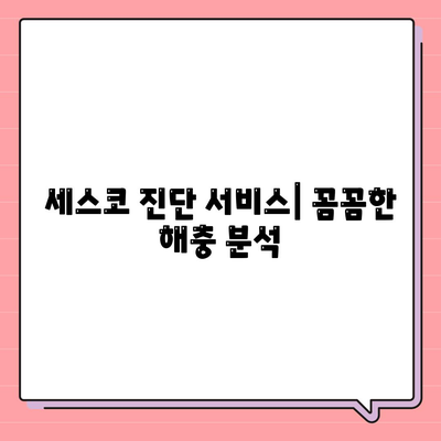 대전 유성구 대정동 세스코 가격 & 후기| 가정집, 원룸, 좀벌래 해결 솔루션 | 비용, 신청, 가입, 진단 2024