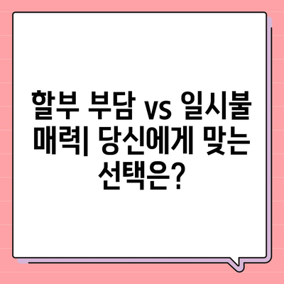 아이폰16 할부 대 세일제 | 어느 쪽이 더 나은가?