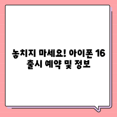 아이폰 16 대한민국 1차 출시 | 기대되는 이유