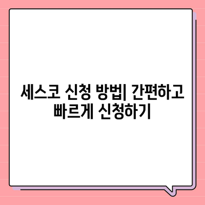 김천 율곡동 세스코 이용 가이드| 가격, 후기, 신청까지! | 2024 최신 정보, 가정집/원룸 비용 비교