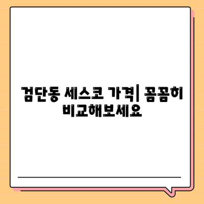 대구 북구 검단동 세스코 가격 & 후기| 가정집, 원룸, 좀벌레 해결 솔루션 | 비용, 신청, 가입, 진단