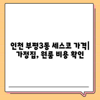 인천 부평3동 세스코 가격 & 후기| 가정집, 원룸, 좀벌레 해결 솔루션 | 비용, 신청, 가입, 진단 2024