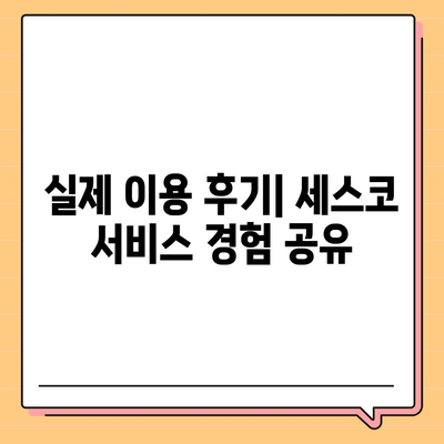 인천 미추홀구 관교동 세스코 가격 & 후기| 가정집, 원룸, 좀벌래 해결 가이드 | 비용, 신청, 가입, 진단 2024