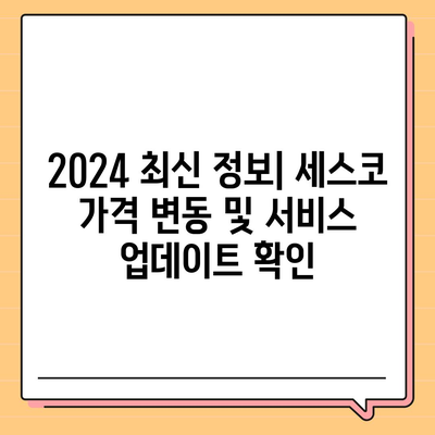 인천 부평구 갈산2동 세스코 가격 & 후기| 가정집, 원룸, 좀벌레 해결 솔루션 | 2024 최신 정보