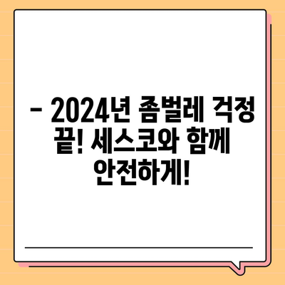 충주시 달천동 세스코 가격 & 후기| 가정집, 원룸, 좀벌래 해결 솔루션 | 비용, 신청, 가입, 진단 2024