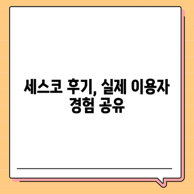 산청군 차황면 세스코 가격 & 후기| 가정집, 원룸, 좀벌레 해결 솔루션 | 비용, 신청, 가입, 진단 2024