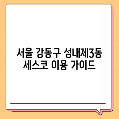 서울 강동구 성내제3동 세스코 가격 & 후기| 가정집, 원룸, 좀벌레 해결 솔루션 | 비용, 신청, 가입, 진단 2024