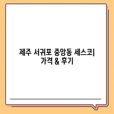 제주도 서귀포시 중앙동 세스코 가격 & 후기 2024| 가정집, 원룸, 좀벌레 해결 솔루션 | 비용, 신청, 가입, 진단