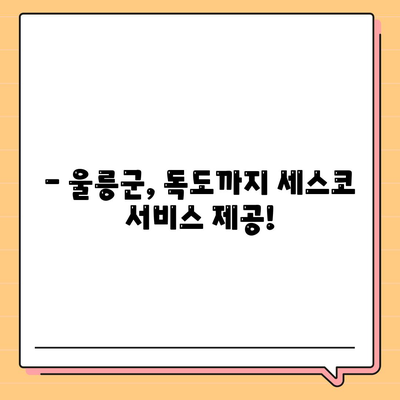 독도에서 세스코 이용 고민? 가격, 후기, 신청까지 한번에 알아보세요! | 울릉군, 가정집, 원룸, 좀벌래, 2024