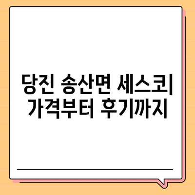 당진 송산면 세스코 가격 & 후기| 가정집, 원룸, 좀벌레 해결 솔루션 | 비용, 신청, 가입, 진단, 2024