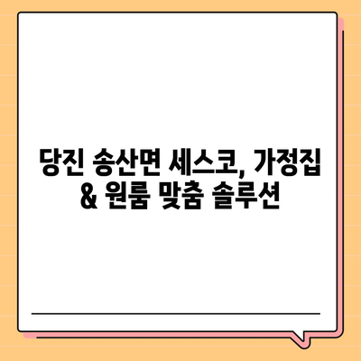 당진 송산면 세스코 가격 & 후기| 가정집, 원룸, 좀벌레 해결 솔루션 | 비용, 신청, 가입, 진단, 2024