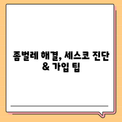 충주시 문화동 세스코 가격 & 후기| 2024년 가정집/원룸 비용 & 신청 가이드 | 좀벌레 해결, 진단, 가입 팁