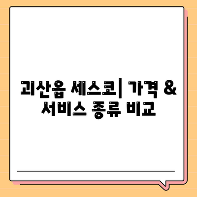 괴산읍 세스코 가격 & 후기| 가정집, 원룸, 좀벌레 해결 솔루션 | 2024 비용, 신청, 가입, 진단 정보