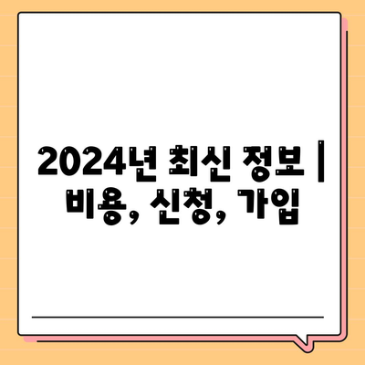 강원도 삼척시 교동 세스코 가격 & 후기| 좀벌레, 가정집, 원룸, 2024년 최신 정보 | 비용, 신청, 가입, 진단