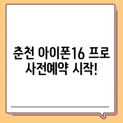 강원도 춘천시 소양로1동 아이폰16 프로 사전예약 | 출시일 | 가격 | PRO | SE1 | 디자인 | 프로맥스 | 색상 | 미니 | 개통