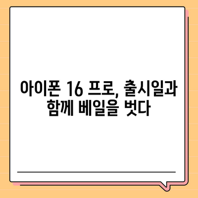 아이폰16의 혁신적인 내부 설계와 프로 출시일