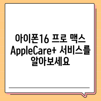 아이폰16 프로 맥스의 AppleCare+ 서비스로 휴대전화를 안심하고 보호하기