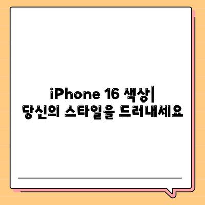 iPhone 16 색상, dizayn, 스펙 공개