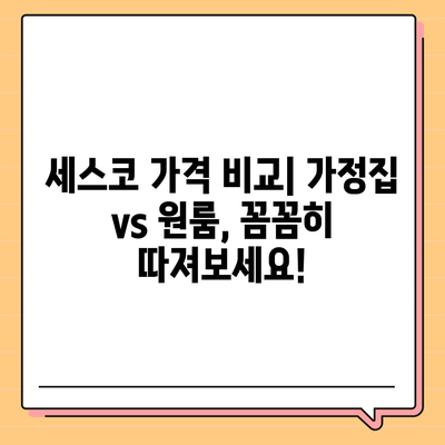 인천 계양구 작전1동 세스코 가격 & 후기| 좀벌레 해결, 가정집/원룸 비용 비교 | 2024 최신 정보