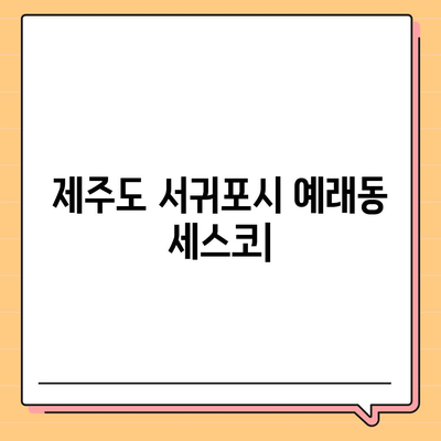 제주도 서귀포시 예래동 세스코 가격 & 후기| 가정집, 원룸, 좀벌레 해결 솔루션 | 비용, 신청, 가입, 진단 2024