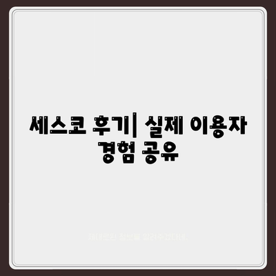 충청남도 서산시 인지면 세스코 가격 & 후기| 가정집, 원룸, 좀벌레 해결 솔루션 | 2024 비용, 신청, 가입, 진단