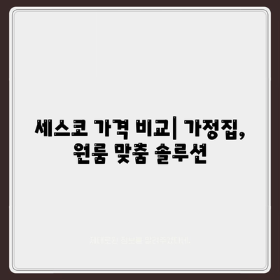 충주시 목행용탄동 세스코 가격 & 후기| 가정집, 원룸, 좀벌래 해결 솔루션 | 비용, 신청, 가입, 진단 2024