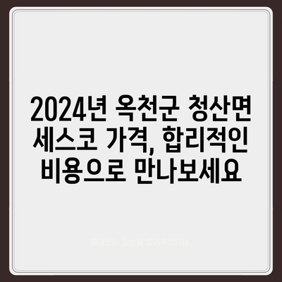 옥천군 청산면 세스코 가격 & 후기| 가정집, 원룸, 좀벌래 해결 솔루션 | 2024 비용, 신청, 가입, 진단 정보