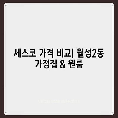 대구 달서구 월성2동 세스코 가격 & 후기| 가정집, 원룸, 좀벌레 해결 솔루션 | 2024 최신 정보