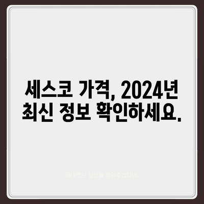 전라남도 여수시 소라면 세스코 가격 & 후기| 가정집, 원룸, 좀벌래 해결 솔루션 | 2024 비용, 신청, 가입, 진단 팁