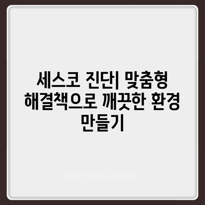 청주 흥덕구 신성동 세스코 가격 & 후기| 가정집, 원룸, 좀벌래 해결 솔루션 | 비용, 신청, 가입, 진단 2024