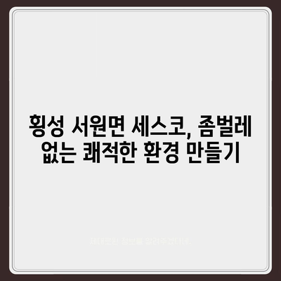 강원도 횡성군 서원면 세스코 이용 가이드| 가격, 후기, 신청, 좀벌레 해결 | 가정집, 원룸, 비용, 2024