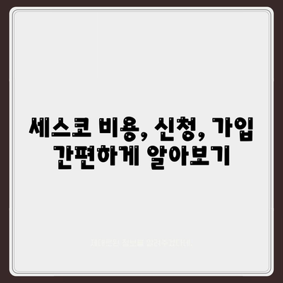 의령군 대의면 세스코 가격 & 후기| 가정집, 원룸, 좀벌레 해결 솔루션 | 비용, 신청, 가입, 진단 2024