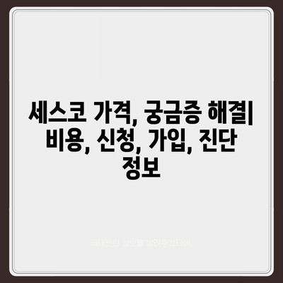 경상북도 영양군 입암면 세스코 가격 & 후기| 가정집, 원룸, 좀벌레 해결 솔루션 | 비용, 신청, 가입, 진단 2024