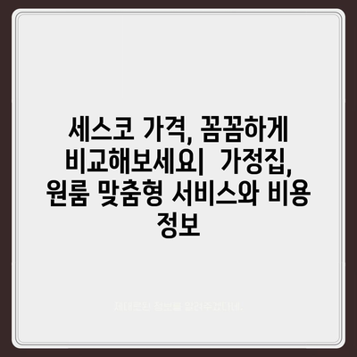 인천 옹진군 북도면 세스코 가격 & 후기| 가정집, 원룸, 좀벌래 해결 솔루션 | 2024 최신 정보 | 비용, 신청, 가입, 진단