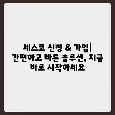 하남 감일동 세스코 가격 & 후기| 가정집, 원룸, 좀벌래 해결 솔루션 | 비용, 신청, 가입, 진단, 2024