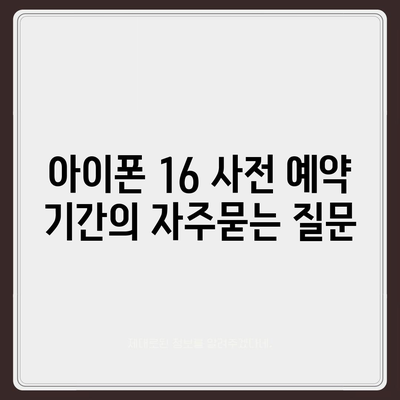 아이폰 16 사전 예약 기간