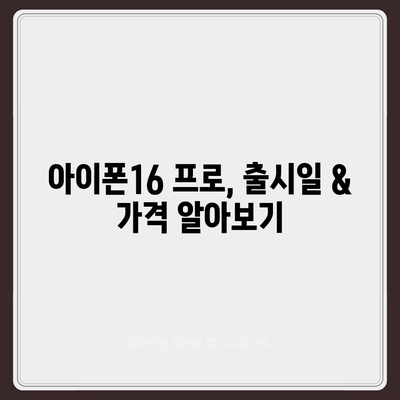 제주도 서귀포시 남원읍 아이폰16 프로 사전예약 | 출시일 | 가격 | PRO | SE1 | 디자인 | 프로맥스 | 색상 | 미니 | 개통