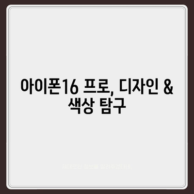 부산시 수영구 망미3동 아이폰16 프로 사전예약 | 출시일 | 가격 | PRO | SE1 | 디자인 | 프로맥스 | 색상 | 미니 | 개통